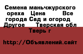 Семена маньчжурского ореха › Цена ­ 20 - Все города Сад и огород » Другое   . Тверская обл.,Тверь г.